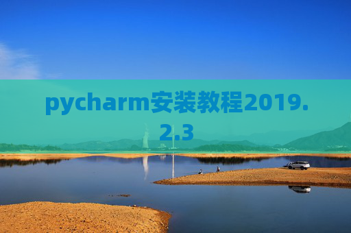 pycharm安装教程2019.2.3