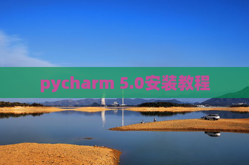 pycharm 5.0安装教程
