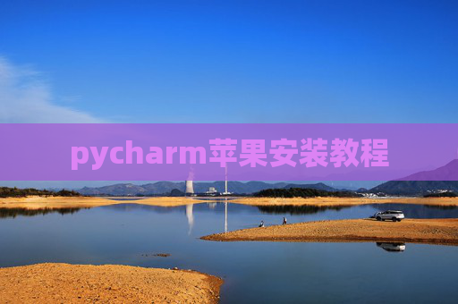 pycharm苹果安装教程